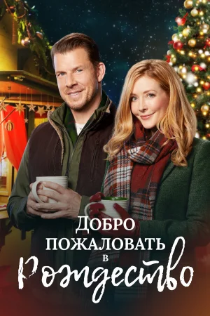 Добро пожаловать на Рождество 