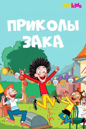 Приколы Зака 1-2 сезон