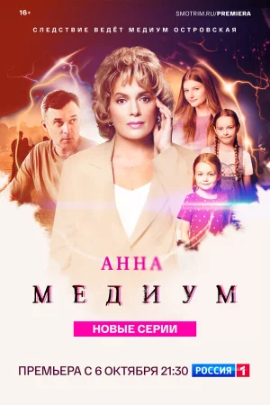 Анна медиум 1-4 сезон