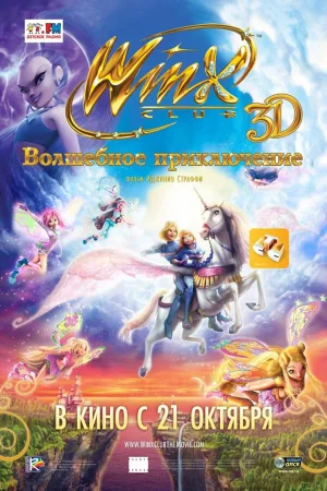 Winx Club: Волшебное приключение 