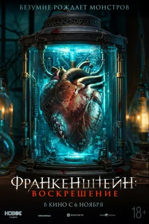 Франкенштейн: Наследие 