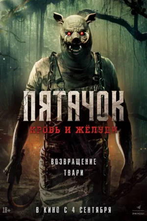 Пятачок. Возвращение 