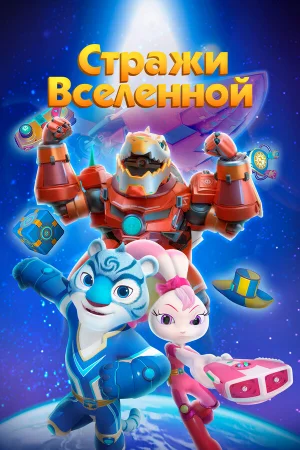 Стражи Вселенной 1-5 сезон